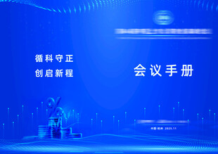 蓝色科技会议手册封面