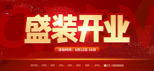 开业海报