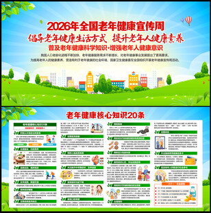 全国老年健康宣传周