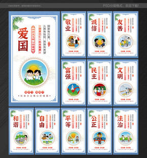 社会主义核心价值观 