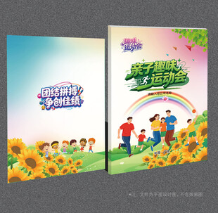 亲子趣味运动会封面