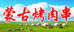 蒙古烤肉串