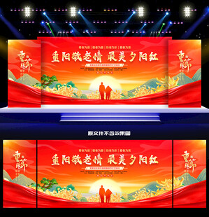 重阳节晚会舞台背景