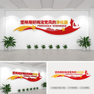 坚持用好纯洁党风的净化器文化墙