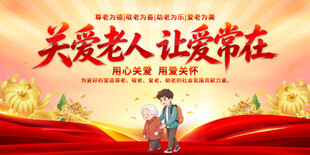 关爱老人