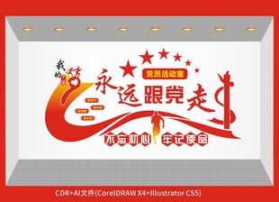 永远跟党走党建文化墙