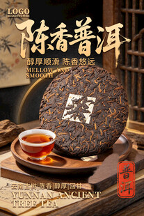 陈香普洱茶饼宣传海报
