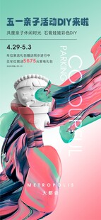 五一亲子活动DIY海报