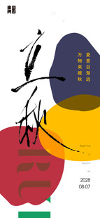 立秋节气创意海报