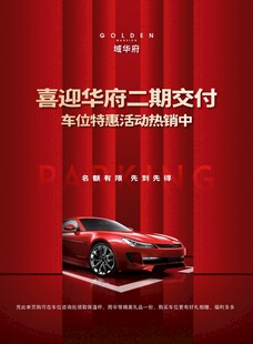 华府二期交付活动海报
