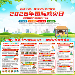 2026国际减灾日