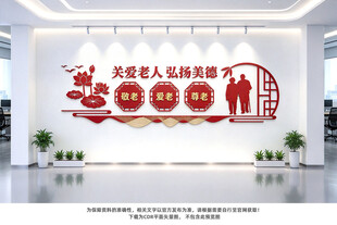 关爱老人弘扬美德文化墙