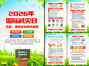 国际减灾日