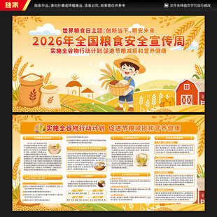 全国粮食安全宣传周宣传栏