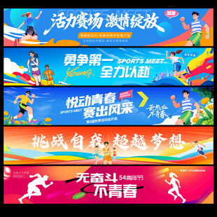 运动会条幅