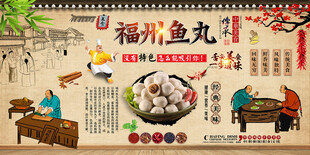 福州鱼丸背景墙