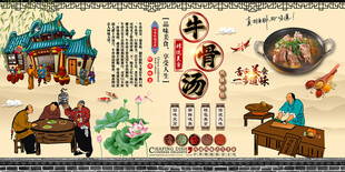 牛骨汤背景墙