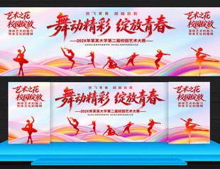 校园文化艺术节