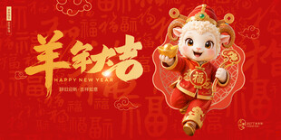 羊年吉祥新春喜庆海报