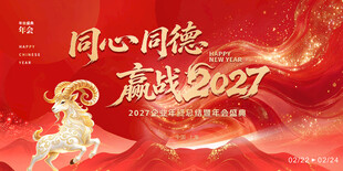 赢战2027羊年年会背景