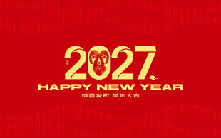 2027丁未羊年设计