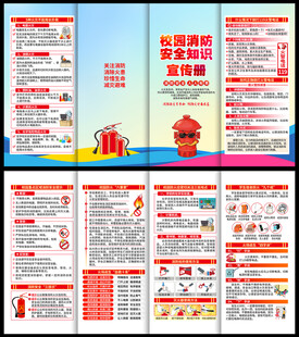 学校消防安全宣传册