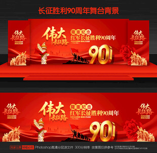 长征胜利90周年