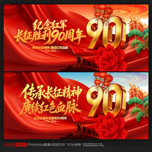 长征胜利90周年