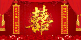 结婚背景