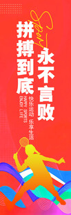 拼搏励志标语海报