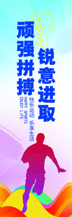 顽强拼搏励志宣传图