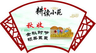 耕读小苑秋收主题扇形图