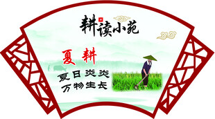 耕读小苑夏耕主题扇面