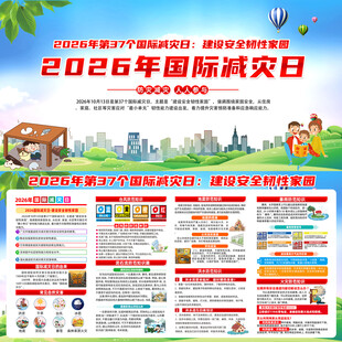 2026年国际减灾日