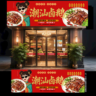 潮汕卤鹅门头