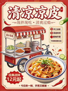 清凉凉皮美食宣传海报