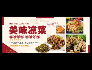 凉菜