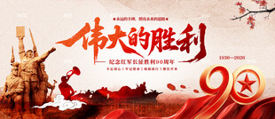 长征胜利90周年