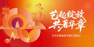 文艺汇演