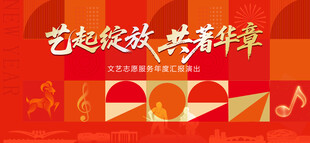 文艺汇演