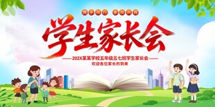 学生家长会
