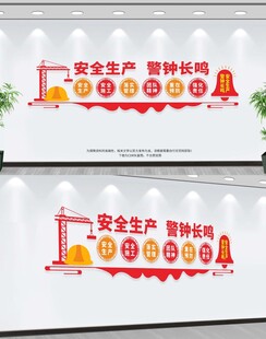 安全生产