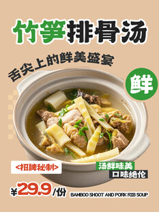竹笋排骨汤美食促销海报