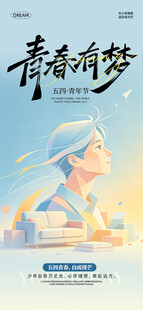 青春有梦主题海报