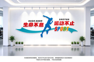 运动健身文化墙
