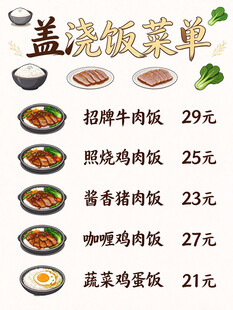 盖浇饭菜单