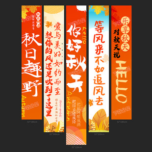 秋天条幅