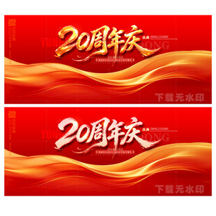 20周年庆