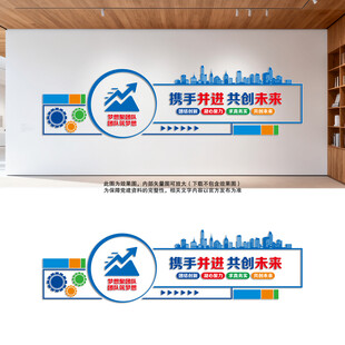 携手并进共创未来文化墙