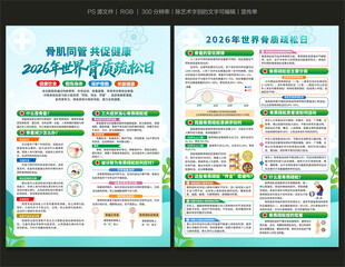 2026世界骨质疏松日宣传单
